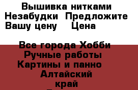 Вышивка нитками Незабудки. Предложите Вашу цену! › Цена ­ 6 000 - Все города Хобби. Ручные работы » Картины и панно   . Алтайский край,Барнаул г.